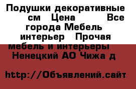 Подушки декоративные 50x50 см › Цена ­ 450 - Все города Мебель, интерьер » Прочая мебель и интерьеры   . Ненецкий АО,Чижа д.